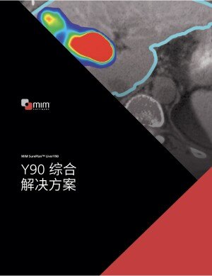 MIM SurePlan™ LiverY90 Y90 综合 解决方案
